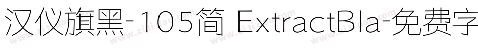 汉仪旗黑-105简 ExtractBla字体转换